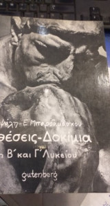 Εκθέσεις - δοκίμια για τη Β΄ και Γ΄ λυκείου