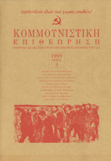Κομμουνιστική επιθεώρηση #3 (1993)
