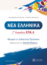 ΝΕΑ ΕΛΛΗΝΙΚΑ Γ' Λυκείου ΕΠΑ.Λ: Θεωρία και Διδακτικές Προτάσεις σύμφωνα με την Τράπεζα Θεμάτων