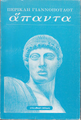 Περικλή Γιαννόπουλου - Άπαντα