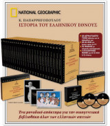 Ιστορία του ελληνικού έθνους
