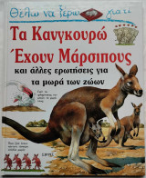 Θέλω να ξέρω γιατί τα καγκουρώ έχουν μάρσιπους