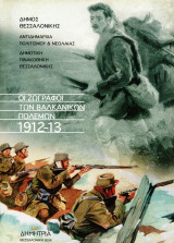 Οι ζωγράφοι των βαλκανικών πολέμων 1912-13 (Δήμος Θεσσαλονίκης, 2006) - Λεύκωμα - Μακεδονίας Ήπειρος