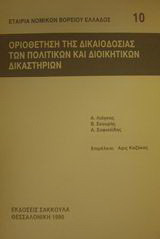 Οριοθέτηση της δικαιοδοσίας των πολιτικών και διοικητικών δικαστηρίων