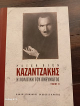 Καζαντζακης η πολιτικη του πνευματος τομος Β
