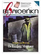 Βιβλιοθήκη - Τεύχος 105 ( Σύγχρονο Αστυνομικό Μυθιστόρημα - Οι Έλληνες Μάρλοου & Η βιομηχανία της ευτυχίας )