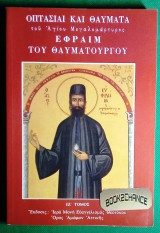 Οπτασίαι και θαύματα του Αγίου Μεγαλομάρτυρος Εφραίμ του Θαυματουργού Τομος ΙΖ'