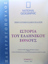 Ιστορία του Ελληνικού Έθνους (Πεντάτομη Ειδική Έκδοση): Τόμος 3
