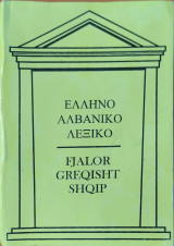 Ελληνοαλβανικό Λεξικό