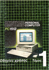 Amstrad Personal Computer PC1512 Οδηγίες χρήσης Τόμος 1