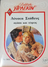 Αγάπη και τύψεις Άρλεκιν Συλλογή Νο 561