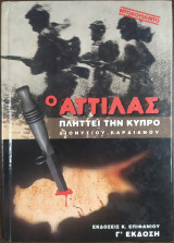 Ο αττιλας πληττει την κυπρον
