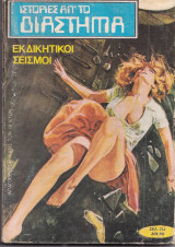 Ιστορίες από το διάστημα Νο 2 -Εκδικητικοι Σεισμοί