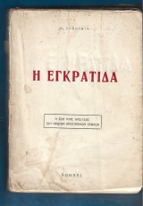 Η Εγκρατίδα