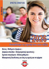 Ανακάλυψε τη σχολή που σου αξίζει 2026: 2ο Πεδίο