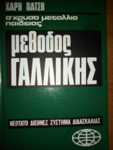 Μέθοδος Γαλλικής