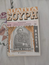 Απαντα Σουρη Ε' Τομος Τεύχος 38-39 (Ακοπο)
