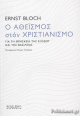 Ο ΑΘΕΙΣΜΟΣ ΣΤΟΝ ΧΡΙΣΤΙΑΝΙΣΜΟ