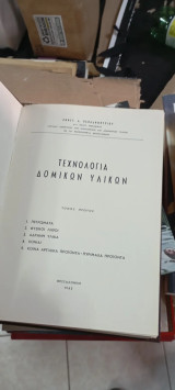 Τεχνολογία δομικών υλικών