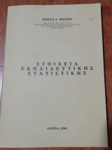 Στοιχεία Εκπαιδευτικής Στατιστικής