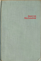 Άπαντα Μαλακάση Τόμος Πρώτος Τα ποιήματα