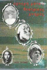 Θεατρικές μνήμες