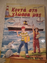 Κοντά στη Γλώσσα μας