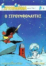 Ο στρουμφοναύτης - Η στρουμφομηχανή της βροχής: Στρουμφάκια 6