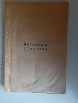 Η προελληνική μητριαρχία και η Ορέστεια