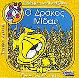 Ο δράκος Μίδας