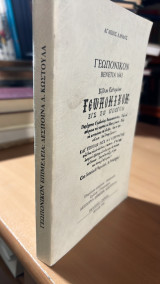 Γεωπονικον βενετια 1643