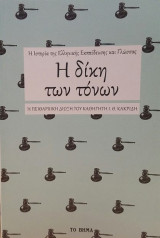 Η δίκη των τόνων