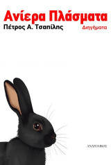 Ανίερα πλάσματα