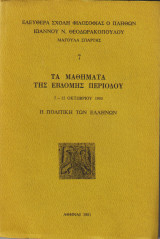 Ελευθερα σχολη φιλοσοφιας ο πληθων