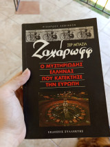 Σερ Μπαζιλ Ζαχάρωφ. Ο μυστηριώδης Έλληνας που κατέκτησε την Ευρώπη.