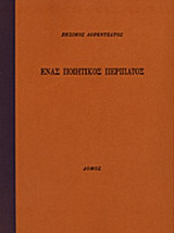 ΕΝΑΣ ΠΟΙΗΤΙΚΟΣ ΠΕΡΙΠΑΤΟΣ