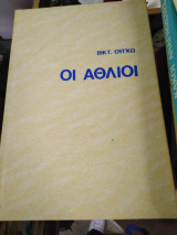 Οι άθλιοι