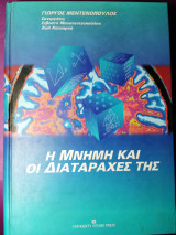 Η ΜΝΗΜΗ ΚΑΙ ΟΙ ΔΙΑΤΑΡΑΧΕΣ ΤΗΣ