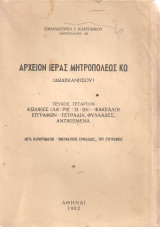 Αρχείον Ιεράς Μητροπόλεως Κω (Δωδεκανήσου), τεύχος τέταρτον