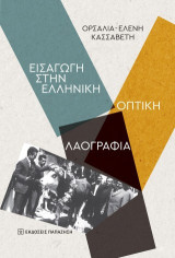 Εισαγωγή στην Ελληνική Οπτική Λαογραφία