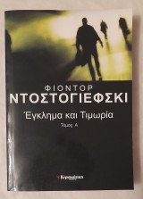Έγκλημα και Τιμωρία: τόμος Α'