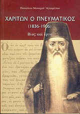 Χαρίτων ο Πνευματικός: 1836-1906: Βίος και έργα