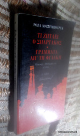 Τι ζητάει ο Σπάρτακος - Γράμματα από τη φυλακη