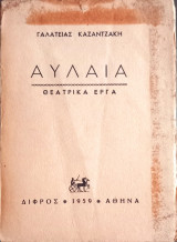 Αυλαία / Θεατρικά Έργα