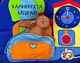 ΚΑΛΗΝΥΧΤΑ ΜΩΡΑΚΙ