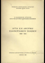 Αίτια και αφορμαί Ελληνο-Ιταλικού πολέμου 1940-1941 [Ο ελληνικός στρατός κατά τον Δεύτερον Παγκόσμιον Πόλεμον]
