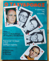 Ταχυδρόμος Αριθ. Φύλλου 1061 , 9 Αυγούστου 1974