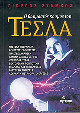 Ο θαυμαστός κόσμος του Τέσλα
