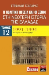 Η πολιτική ηγεσία και οι ξένοι στη νεότερη ιστορία της Ελλάδας τόμος 12