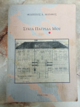 Συκια πατριδα μου